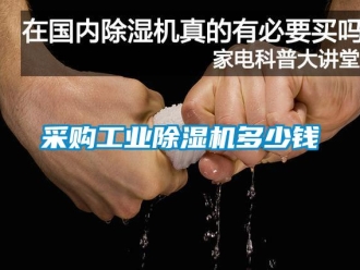 企業(yè)新聞采購工業(yè)除濕機(jī)多少錢