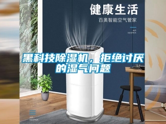 常見問題黑科技除濕機(jī)，拒絕討厭的濕氣問題