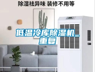 行業(yè)新聞低溫冷庫(kù)除濕機(jī)_重復(fù)