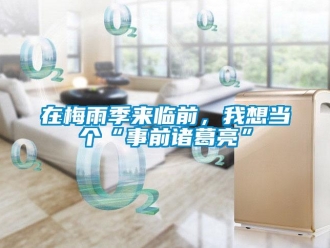 知識百科在梅雨季來臨前，我想當(dāng)個“事前諸葛亮”