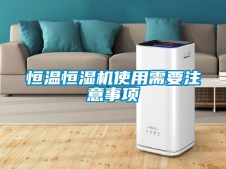 行業(yè)新聞恒溫恒濕機(jī)使用需要注意事項(xiàng)