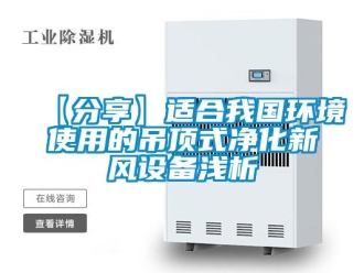 企業(yè)新聞【分享】適合我國環(huán)境使用的吊頂式凈化新風設(shè)備淺析