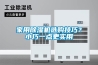 家用除濕機選購技巧？小巧一點更實用