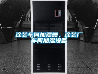 知識百科涂裝車間加濕器，涂裝廠車間加濕設(shè)備