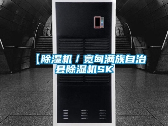 企業(yè)新聞【除濕機(jī)／寬甸滿族自治縣除濕機(jī)SK