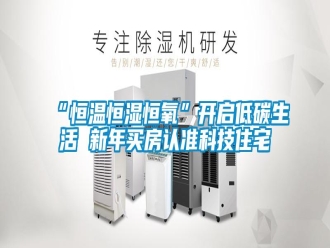 常見(jiàn)問(wèn)題“恒溫恒濕恒氧”開(kāi)啟低碳生活 新年買(mǎi)房認(rèn)準(zhǔn)科技住宅