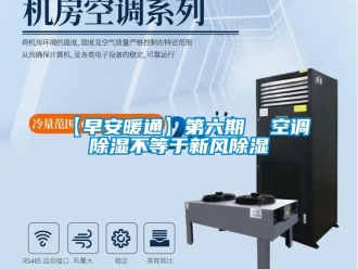 企業(yè)新聞【早安暖通】第六期  空調(diào)除濕不等于新風除濕