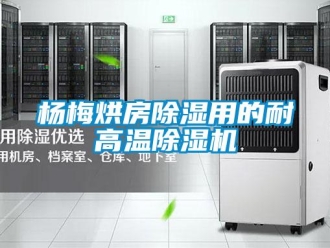 知識百科楊梅烘房除濕用的耐高溫除濕機(jī)