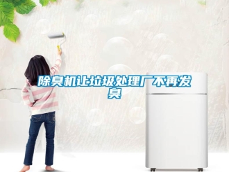 常見(jiàn)問(wèn)題除臭機(jī)讓垃圾處理廠不再發(fā)臭