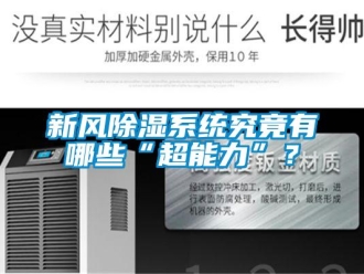 知識百科新風除濕系統(tǒng)究竟有哪些“超能力”？