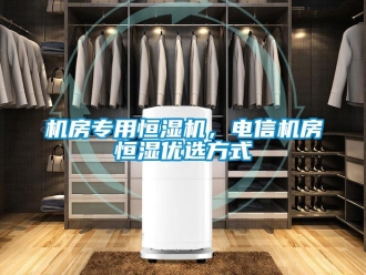 行業(yè)新聞機房專用恒濕機，電信機房恒濕優(yōu)選方式