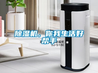 常見問題除濕機(jī)，你我生活好幫手