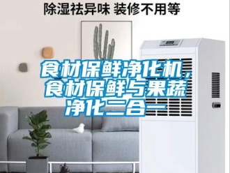 知識百科食材保鮮凈化機，食材保鮮與果蔬凈化二合一