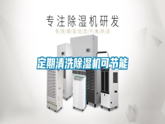 企業(yè)新聞定期清洗除濕機(jī)可節(jié)能
