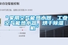 “家用空氣能熱水器，工業(yè)空氣能熱水器，烘干除濕機”