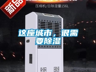 知識(shí)百科這座城市，很需要除濕