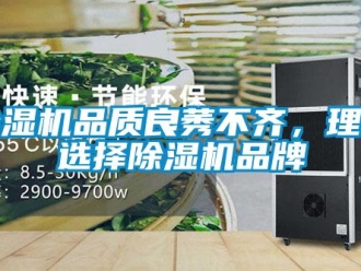 常見問題除濕機品質(zhì)良莠不齊，理性選擇除濕機品牌