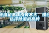 除濕機(jī)品質(zhì)良莠不齊，理性選擇除濕機(jī)品牌