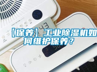 常見問題【保養(yǎng)】工業(yè)除濕機如何維護保養(yǎng)？