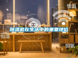 企業(yè)新聞除濕機(jī)在生活中的重要地位