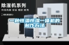 一種恒溫恒濕一體機的制作方法