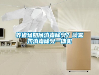 常見問題養(yǎng)豬場如何消毒除臭？噴霧式消毒除臭一體機