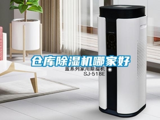 企業(yè)新聞倉庫除濕機(jī)哪家好