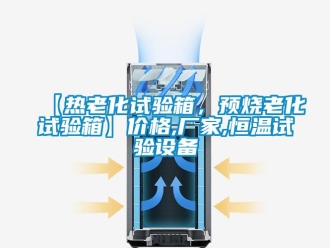 常見問題【熱老化試驗(yàn)箱，預(yù)燒老化試驗(yàn)箱】?jī)r(jià)格,廠家,恒溫試驗(yàn)設(shè)備