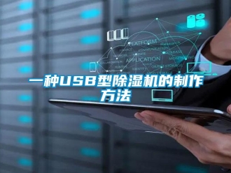行業(yè)新聞一種USB型除濕機(jī)的制作方法