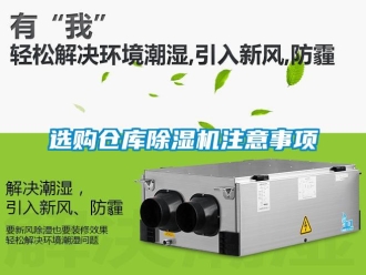 知識(shí)百科選購(gòu)倉(cāng)庫(kù)除濕機(jī)注意事項(xiàng)