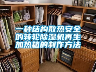 常見問(wèn)題一種結(jié)構(gòu)散熱安全的轉(zhuǎn)輪除濕機(jī)再生加熱箱的制作方法