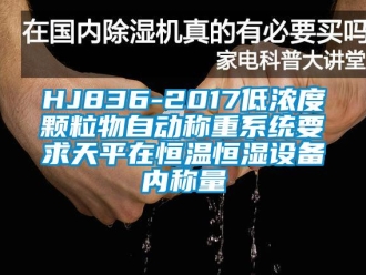 常見(jiàn)問(wèn)題HJ836-2017低濃度顆粒物自動(dòng)稱重系統(tǒng)要求天平在恒溫恒濕設(shè)備內(nèi)稱量