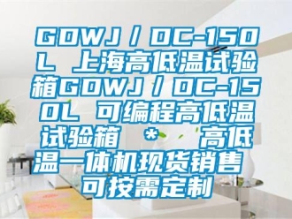 常見問(wèn)題GDWJ／DC-150L 上海高低溫試驗(yàn)箱GDWJ／DC-150L 可編程高低溫試驗(yàn)箱 ＊  高低溫一體機(jī)現(xiàn)貨銷售 可按需定制