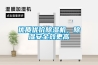優(yōu)質(zhì)優(yōu)價(jià)除濕機(jī)，除濕安全效更高