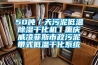 50噸／天污泥低溫除濕干化機丨重慶威凌菲斯市政污泥帶式低溫干化系統(tǒng)
