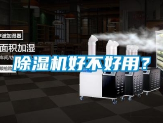 常見(jiàn)問(wèn)題除濕機(jī)好不好用？
