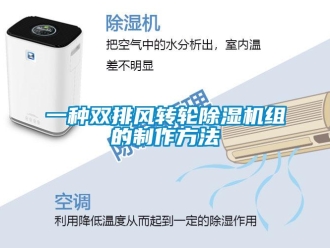 常見問題一種雙排風(fēng)轉(zhuǎn)輪除濕機(jī)組的制作方法