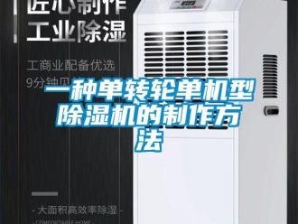 常見問題一種單轉(zhuǎn)輪單機(jī)型除濕機(jī)的制作方法