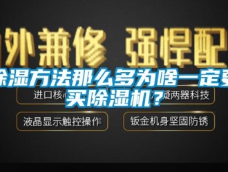常見問題除濕方法那么多為啥一定要買除濕機？