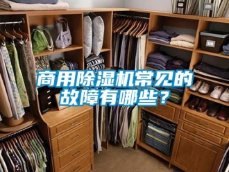 知識百科商用除濕機常見的故障有哪些？