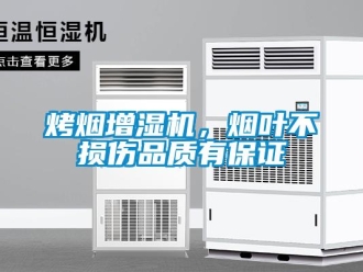 行業(yè)新聞烤煙增濕機，煙葉不損傷品質(zhì)有保證