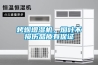 烤煙增濕機，煙葉不損傷品質(zhì)有保證