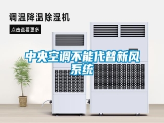 知識百科中央空調(diào)不能代替新風系統(tǒng)