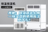 其他：除濕器怎么用—除濕器的使用應注意什么？