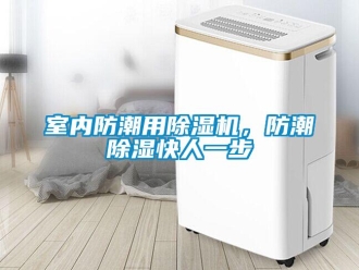 知識(shí)百科室內(nèi)防潮用除濕機(jī)，防潮除濕快人一步