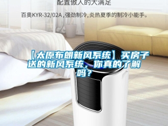 企業(yè)新聞【太原布朗新風系統(tǒng)】買房子送的新風系統(tǒng)，你真的了解嗎？
