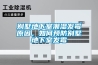 別墅地下室潮濕發(fā)霉原因，如何預(yù)防別墅地下室發(fā)霉