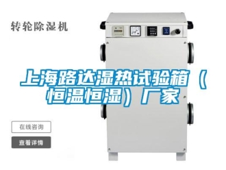 知識百科上海路達(dá)濕熱試驗(yàn)箱（恒溫恒濕）廠家