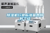 除濕機(jī)行業(yè)標(biāo)準(zhǔn)困局何時(shí)了結(jié)