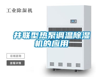常見問題并聯(lián)型熱泵調(diào)溫除濕機(jī)的應(yīng)用